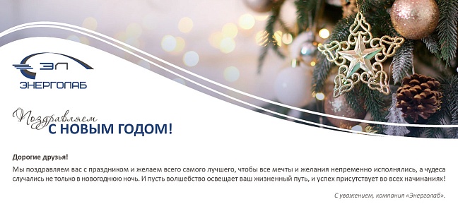 Компания Энерголаб поздравляет своих партнеров с наступающим Новым годом и Рождеством!