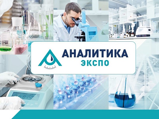 21-я международная выставка лабораторного оборудования и химических реактивов «Аналитика Экспо 2023».