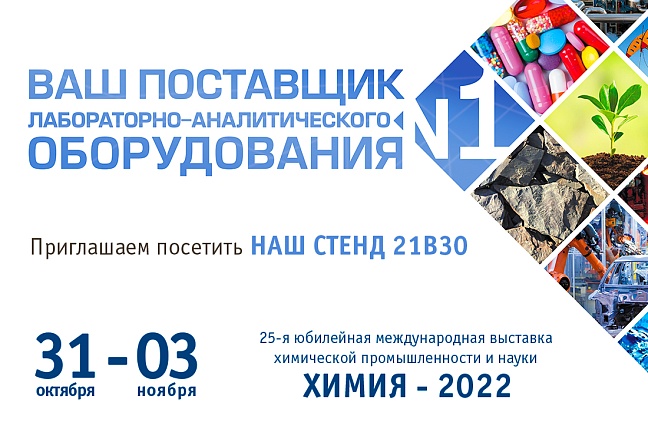 Компания «Энерголаб» примет участие в выставке «ХИМИЯ-2022».