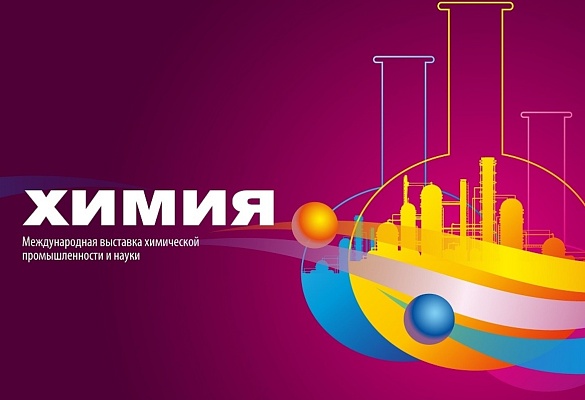 XXV Юбилейная международная выставка химической промышленности и науки «ХИМИЯ-2022».